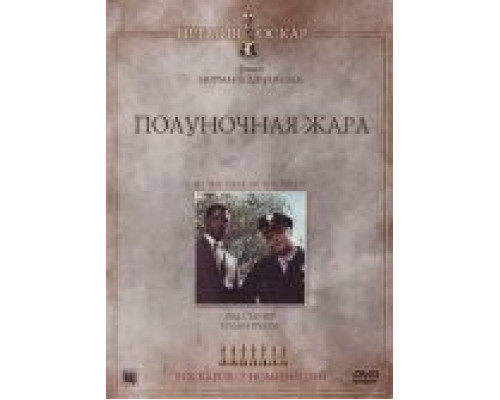Полуночная жара  (фильм 1967) смотреть онлайн
