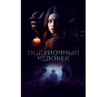 Полуночный человек (2016)