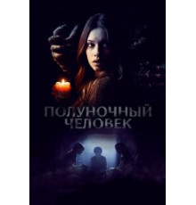 Полуночный человек (2016)