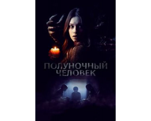 Полуночный человек  (фильм 2016) смотреть онлайн