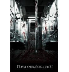 Полуночный экспресс (2008)