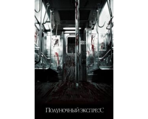 Полуночный экспресс  (фильм 2008) смотреть онлайн