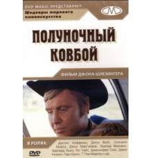 Полуночный ковбой (1969)