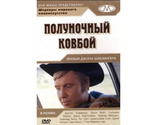 Полуночный ковбой  (фильм 1969) смотреть онлайн