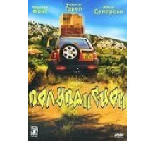 Полупансион (2003)