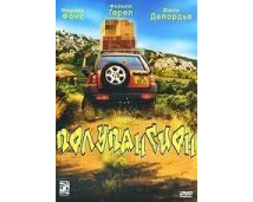 Полупансион  (фильм 2003) смотреть онлайн