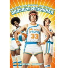Полупрофессионал (2008)