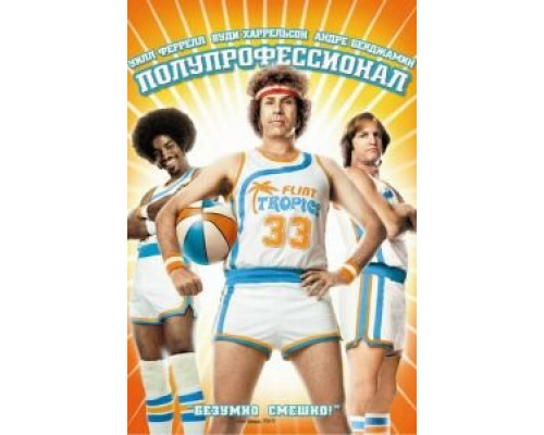 Полупрофессионал  (фильм 2008) смотреть онлайн