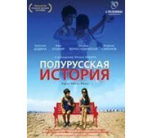 Полурусская история (2006)