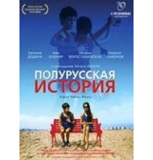 Полурусская история (2006)