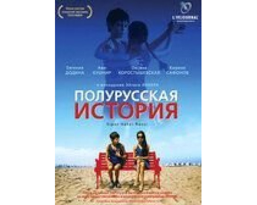 Полурусская история  (фильм 2006) смотреть онлайн