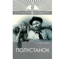 Полустанок (1963)