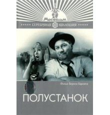 Полустанок (1963)