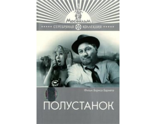 Полустанок  (фильм 1963) смотреть онлайн