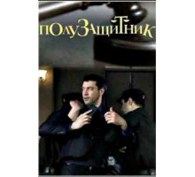 Полузащитник (2018)