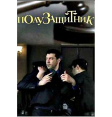 Полузащитник (2018)