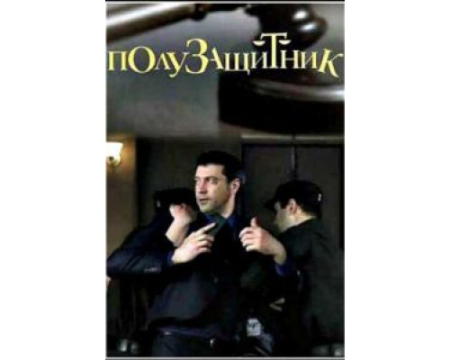 Полузащитник  (фильм 2018) смотреть онлайн