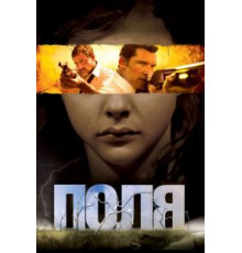 Поля (2011)