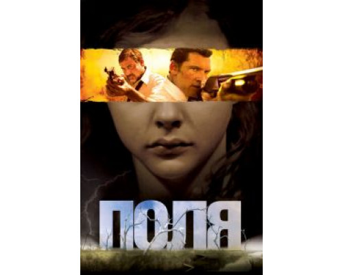 Поля  (фильм 2011) смотреть онлайн