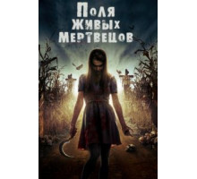 Поля живых мертвецов (2014)