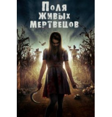 Поля живых мертвецов (2014)