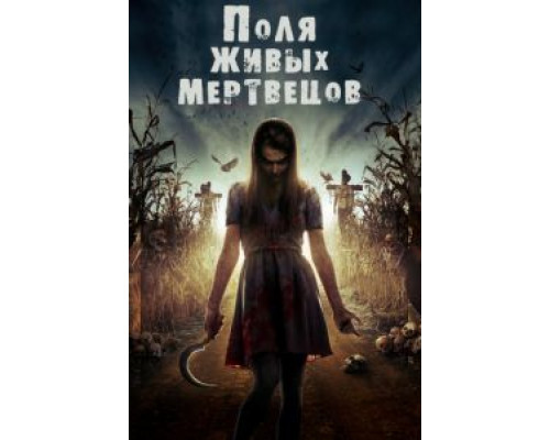 Поля живых мертвецов  (фильм 2014) смотреть онлайн