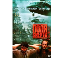 Поля смерти (1984)