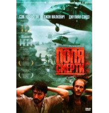Поля смерти (1984)