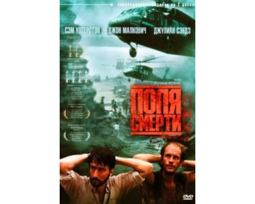 Поля смерти  (фильм 1984) смотреть онлайн