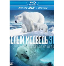 Полярные медведи (2012)