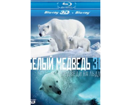 Полярные медведи  (фильм 2012) смотреть онлайн