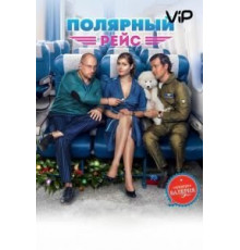 Полярный рейс (2013)