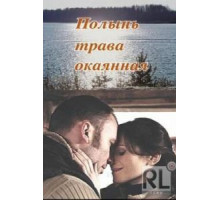 Полынь - трава окаянная (2010)