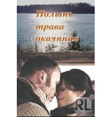 Полынь - трава окаянная (2010)