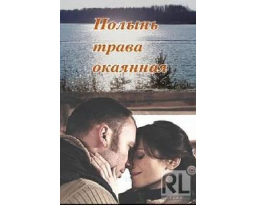 Полынь - трава окаянная  (фильм 2010) смотреть онлайн
