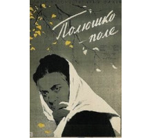 Полюшко-поле (1956)