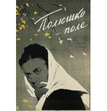 Полюшко-поле (1956)