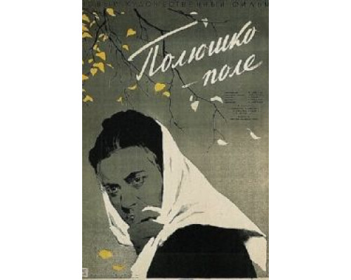 Полюшко-поле  (фильм 1956) смотреть онлайн