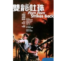 Пом Пом наносит ответный удар (1986)