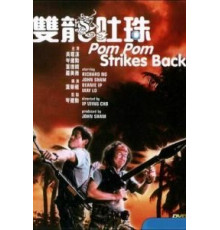 Пом Пом наносит ответный удар (1986)