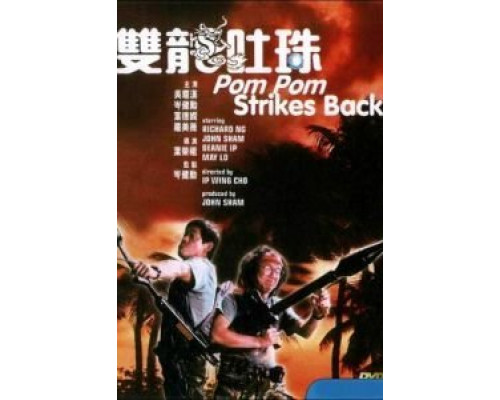 Пом Пом наносит ответный удар  (фильм 1986) смотреть онлайн