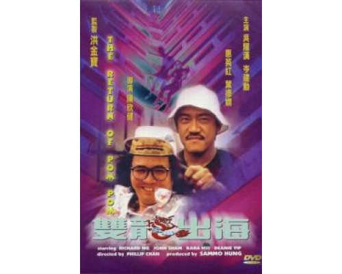 Пом Пом возвращается  (фильм 1984) смотреть онлайн