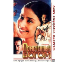 Помеченный богом (1998)