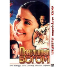 Помеченный богом (1998)