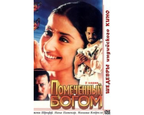 Помеченный богом  (фильм 1998) смотреть онлайн