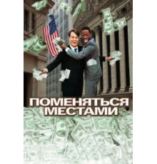 Поменяться местами (1983)