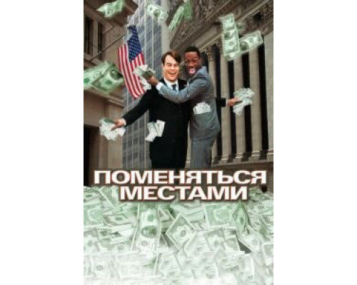 Поменяться местами  (фильм 1983) смотреть онлайн
