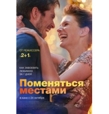 Поменяться местами (2019)