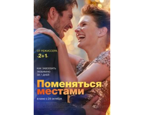 Поменяться местами  (фильм 2019) смотреть онлайн