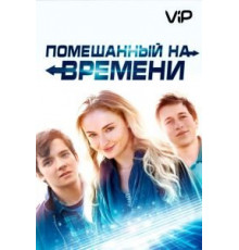 Помешанный на времени (2018)